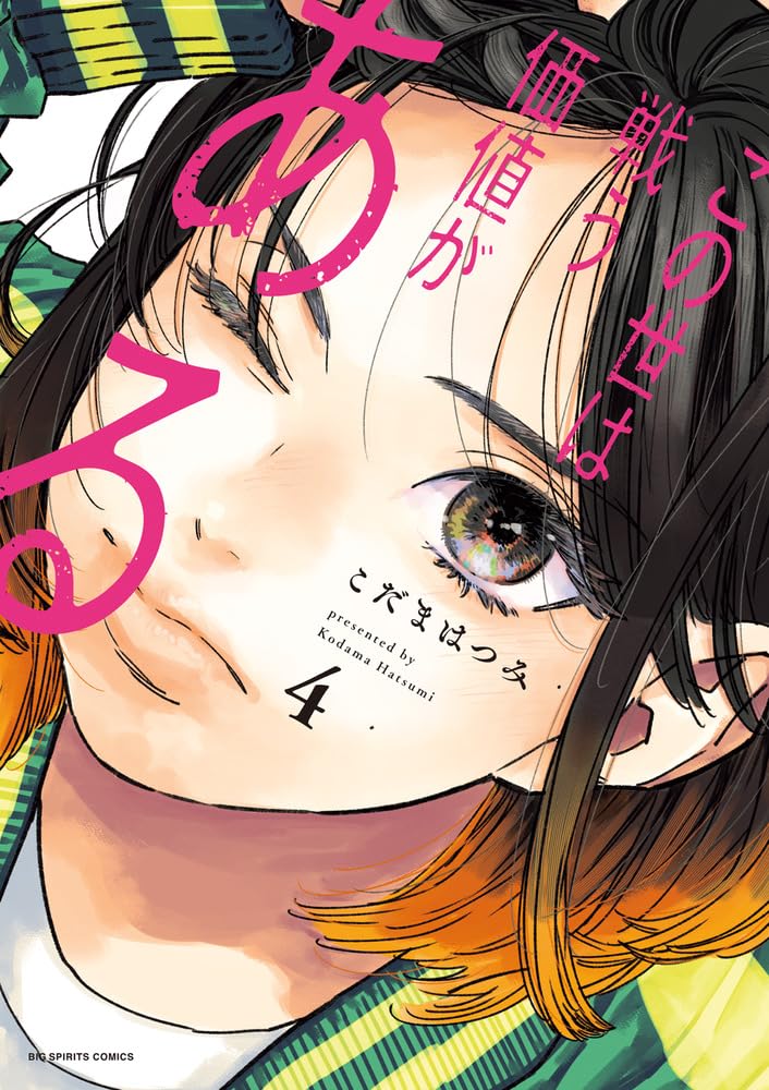 Konoyo wa Tatakau Kachi ga Aru 4
