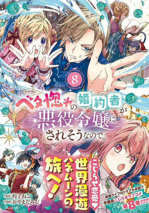 Betabore no Konyakusha ga Akuyaku Reijou ni Sare Sou na no de. 8