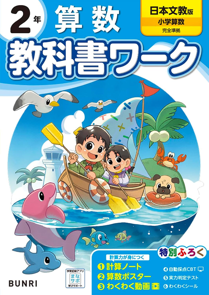 Shougaku Kyoukasho Work Mathematics 2nd Grade Nihon Bunkyo Shuppan Edition