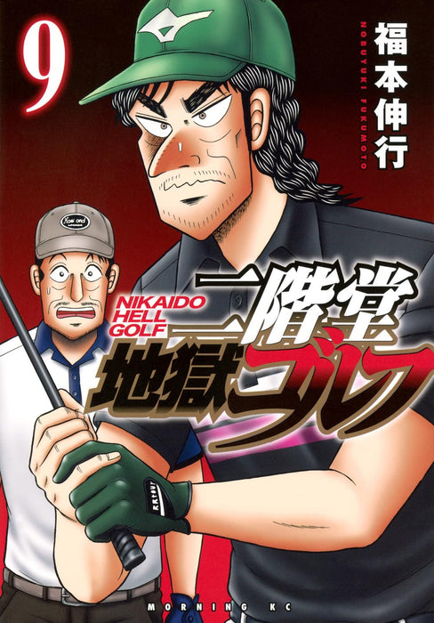 Nikaidou Jigoku Golf 9