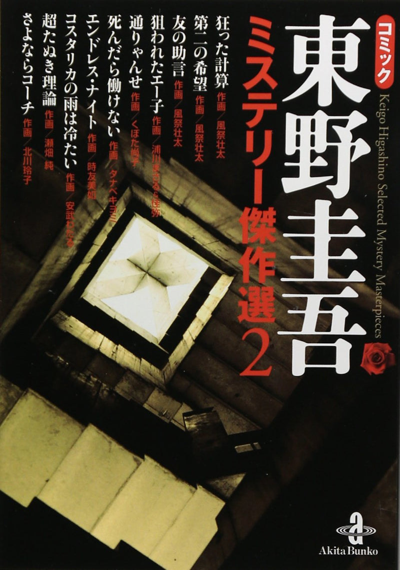 Comic Keigo Higashino Mystery Masterpiece Selection 2