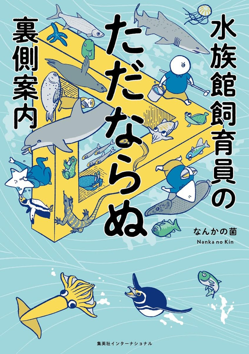 Suizokukan Shiikuin no Tadanaranu Uragawa Annai