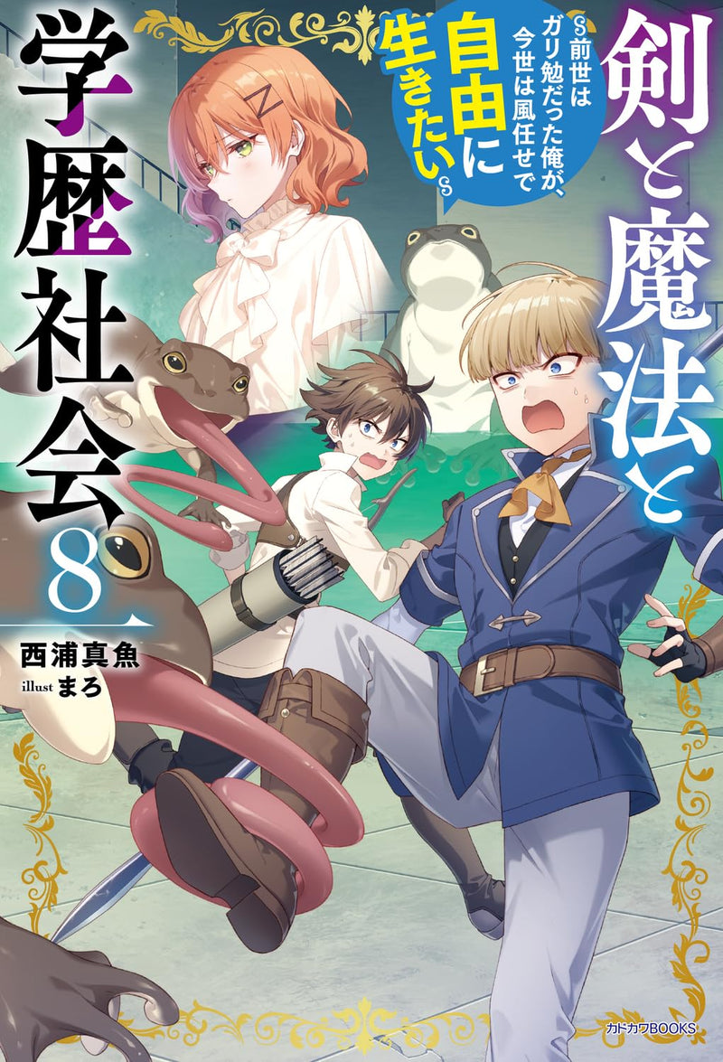 Ken to Mahou to Gakureki Shakai 8 - Zense wa Gariben Datta Ore ga, Konse wa Kazemakase de Jiyuu ni Ikitai - (Light Novel)