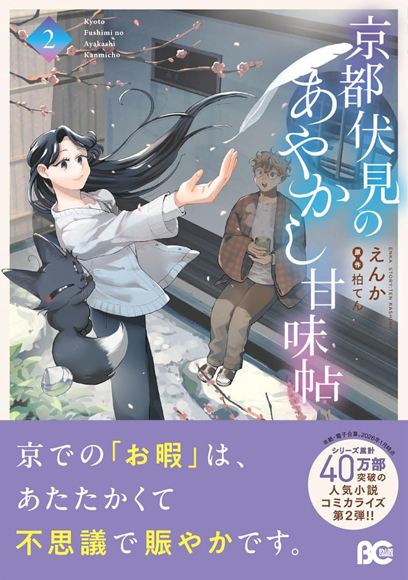 Kyoto Fushimi no Ayakashi Kanmichou 2