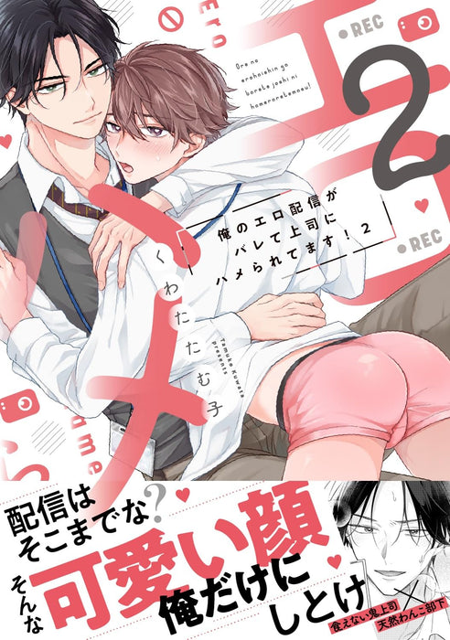 Ore no Ero Haishin ga Barete Joushi ni Hameraretemasu! 2