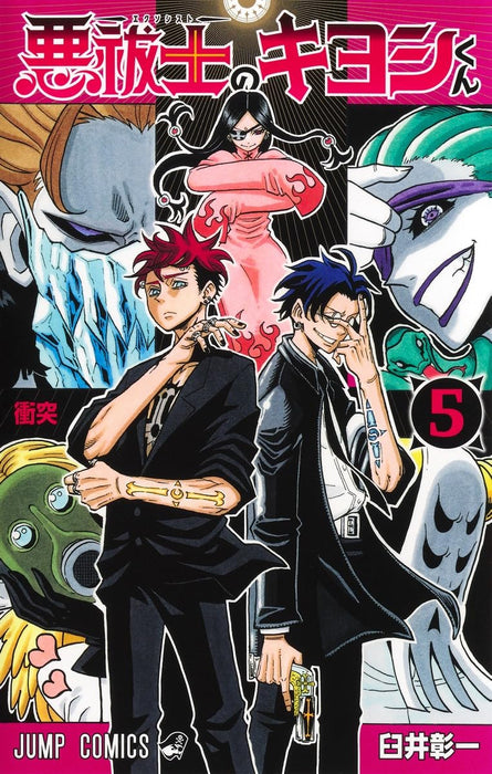 Exorcist no Kiyoshi-kun 5