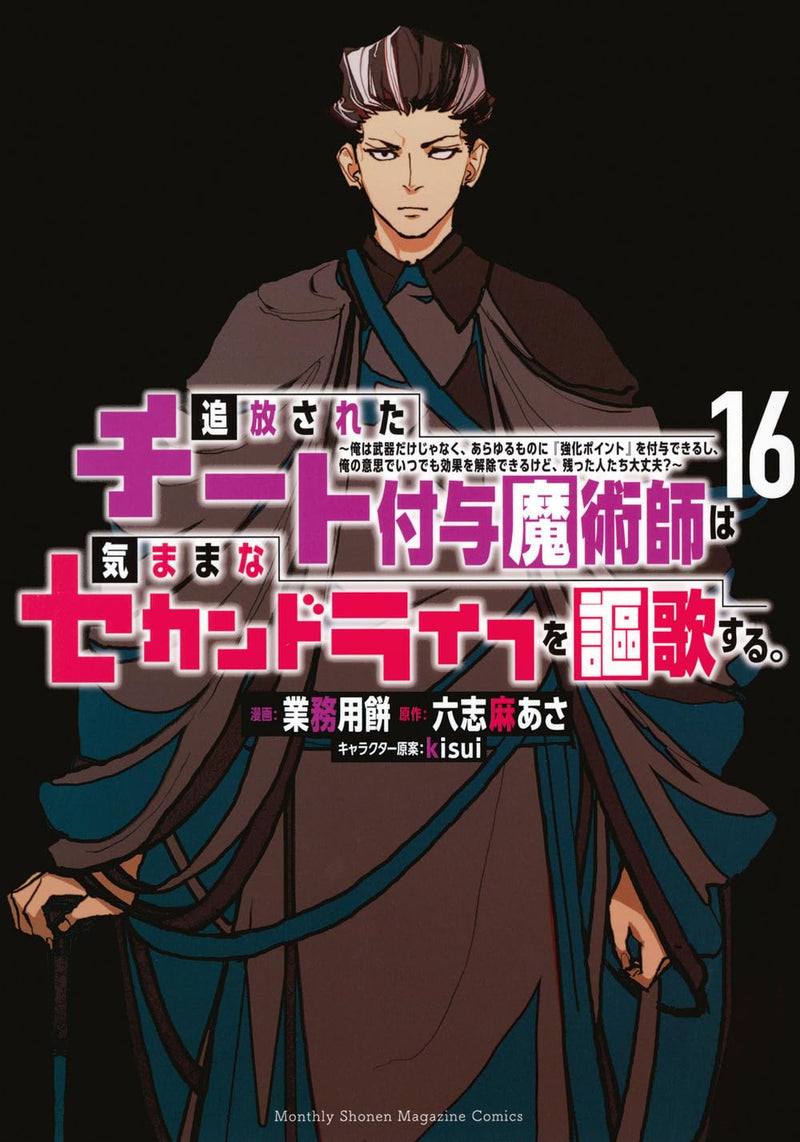Tsuihou sareta Cheat Fuyo Majutsushi wa Kimama na Second Life wo Ouka suru.: Ore wa Buki dake ja Naku, Arayuru Mono ni "Kyouka Point" wo Fuyo Dekiru shi, Ore no Ishi de Itsudemo Kouka wo Kaijo Dekiru kedo, Nokotta Hitotachi Daijoubu? 16