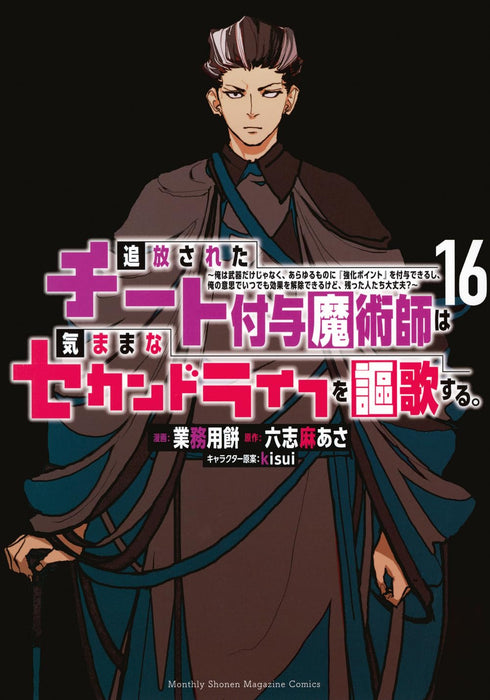 Tsuihou sareta Cheat Fuyo Majutsushi wa Kimama na Second Life wo Ouka suru.: Ore wa Buki dake ja Naku, Arayuru Mono ni "Kyouka Point" wo Fuyo Dekiru shi, Ore no Ishi de Itsudemo Kouka wo Kaijo Dekiru kedo, Nokotta Hitotachi Daijoubu? 16