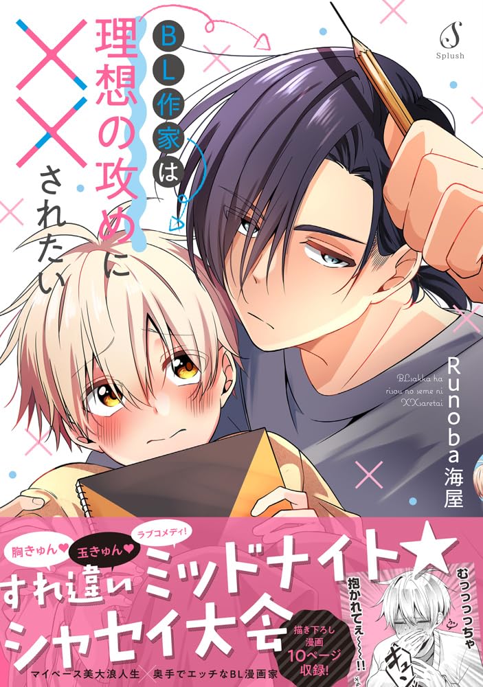 BL Sakka wa Risou no Seme ni XX Saretai