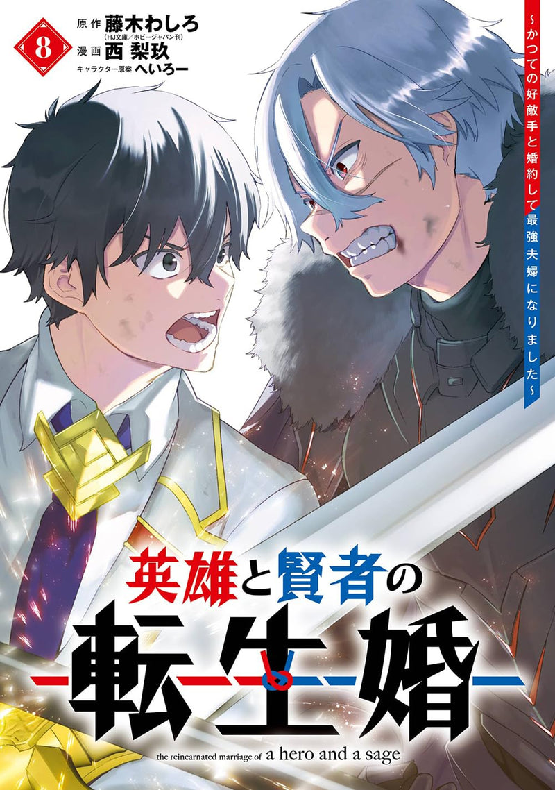 Eiyuu to Kenja no Tensei Kon - Katsute no Koutekishu to Konyakushite Saikyou Fuufu ni Narimashita - 8