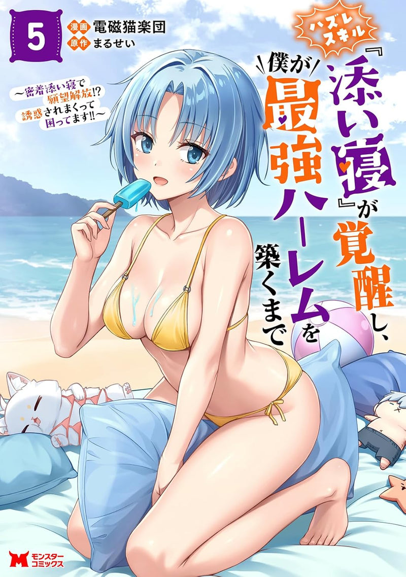 Hazure Skill 'Soine' ga Kakuseishi, Boku ga Saikyou Harem wo Kizuku Made - Micchaku Soine de Ganbou Kaihou!? Yuuwakusare Makutte Komattemasu!! - 5