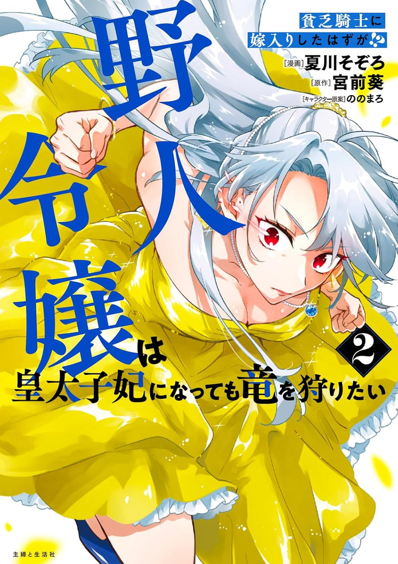 Binbou Kishi ni Yomeiri Shita Hazu ga!? Yajin Reijou wa Koutaishihi ni Natte mo Ryuu wo Karitai 2