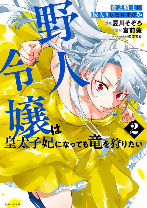 Binbou Kishi ni Yomeiri Shita Hazu ga!? Yajin Reijou wa Koutaishihi ni Natte mo Ryuu wo Karitai 2