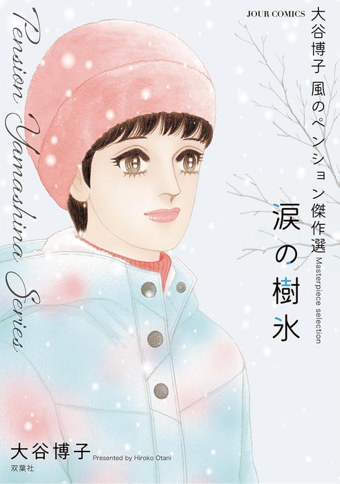 Hiroko Oya Kaze no Pension Masterpiece Selection Namida no Juhyou