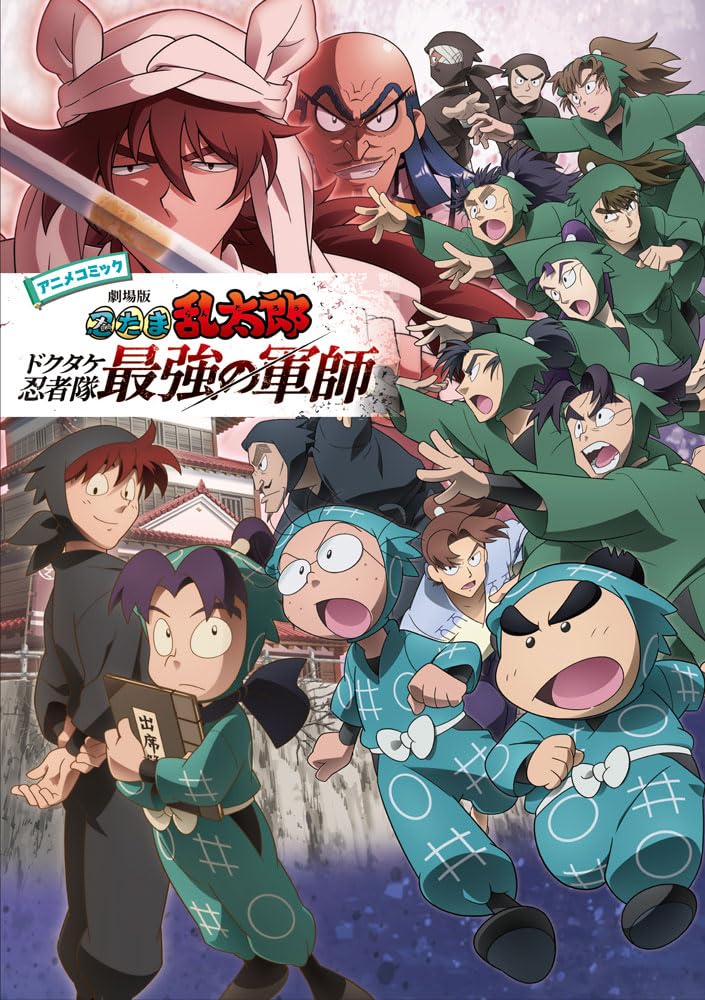 Anime Comic Nintama Rantarou Movie: Dokutake Ninja Tai Saikyou no Gunshi