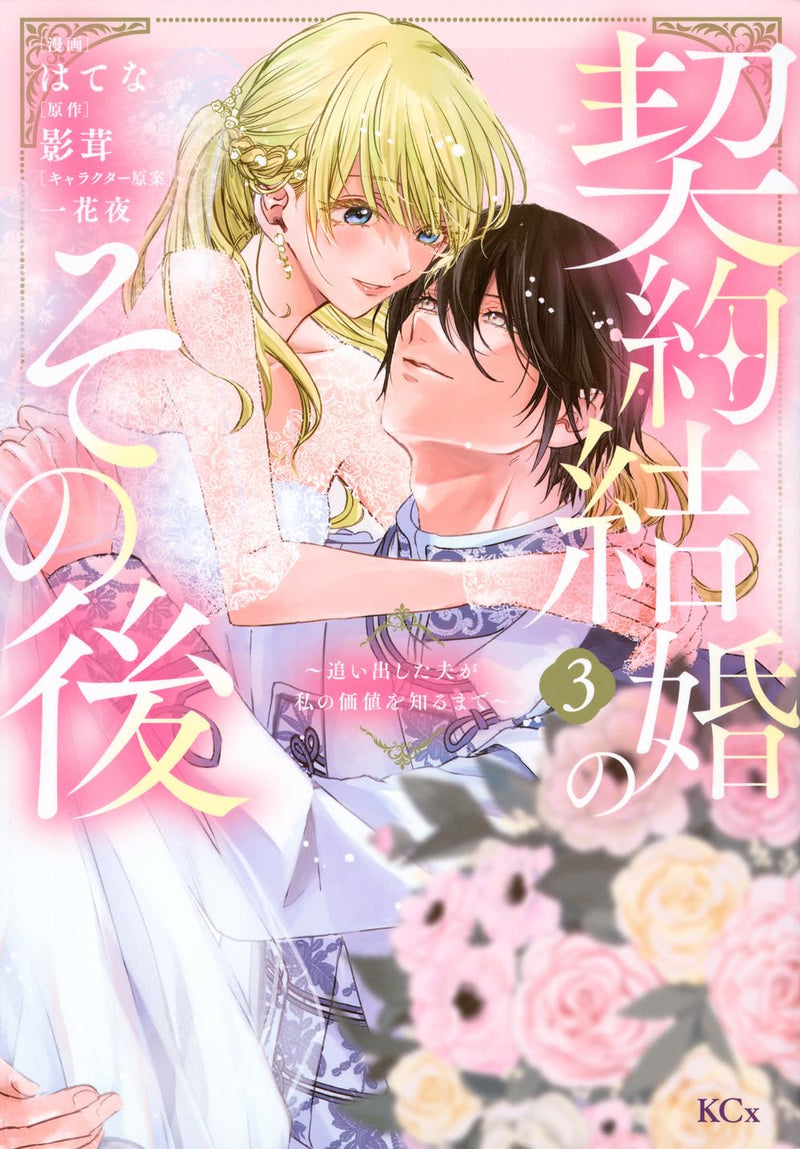 Keiyaku Kekkon no Sonogo - Oidashita Otto ga Watashi no Kachi wo Shiru made - 3