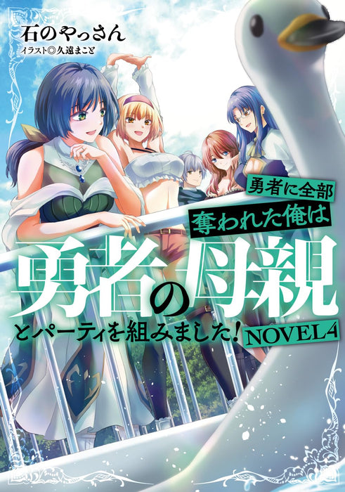 Yuusha ni Zenbu Ubawareta Ore wa Yuusha no Hahaoya to Party wo Kumimashita! NOVEL 4