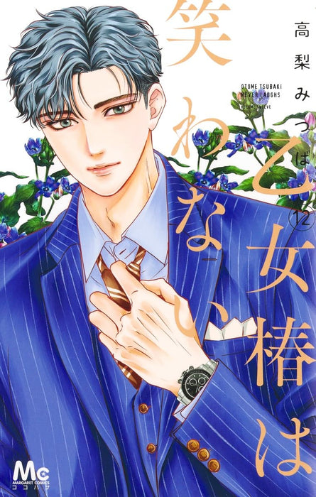 Otome Tsubaki wa Warawanai 12