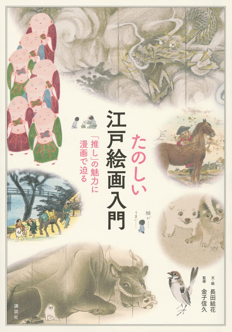 Fun Introduction to Edo Paintings: Exploring the Charm of Your 'Oshi' Through Manga