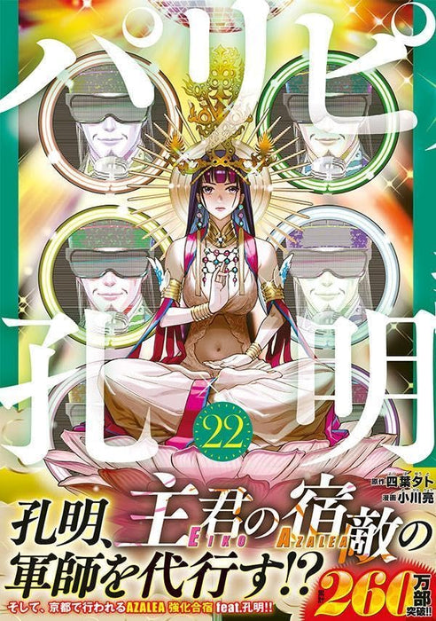 Ya Boy Kongming! (Paripi Koumei) 22