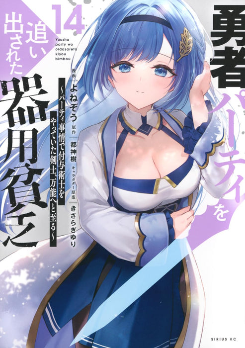 Yuusha Party wo Oidasareta Kiyoubinbou: Party Jijou de Fuyo Jutsushi wo Yatteita Kenshi, Bannou e to Itaru 14