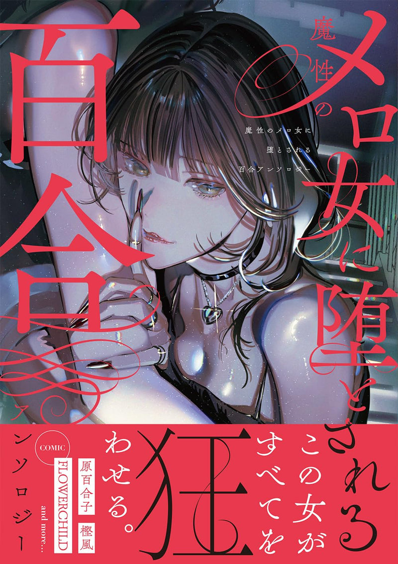 Mashou no Mero Onna ni Otosareru Yuri Anthology