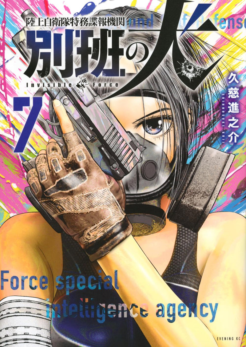 Rikujoujieitai Tokumu Chouhou Kikan Beppan no Inu 7