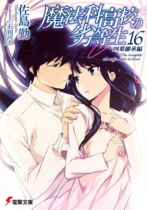 The Irregular at Magic High School (Mahouka Koukou no Rettousei) 16 Yotsuba Succession Arc