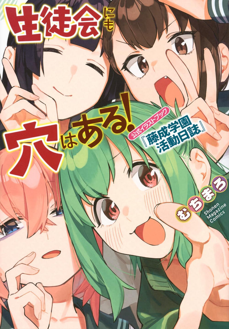 Seitokai ni mo Ana wa Aru! Official Illustration Book 'Fujinasu Gakuen Katsudou Nisshi'