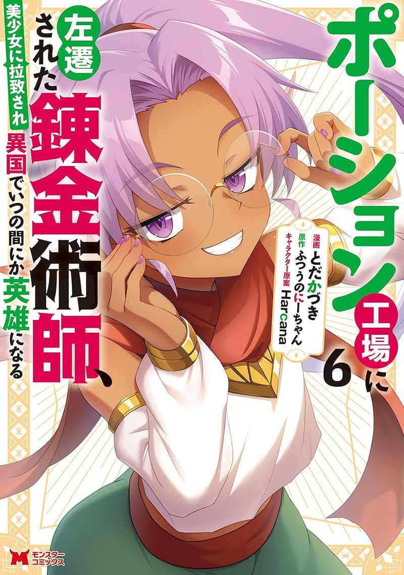 Potion Koujou ni Sasen Sareta Renkinjutsushi, Bishoujo ni Rachi Sare Ikoku de Itsunomanika Eiyuu ni Naru 6