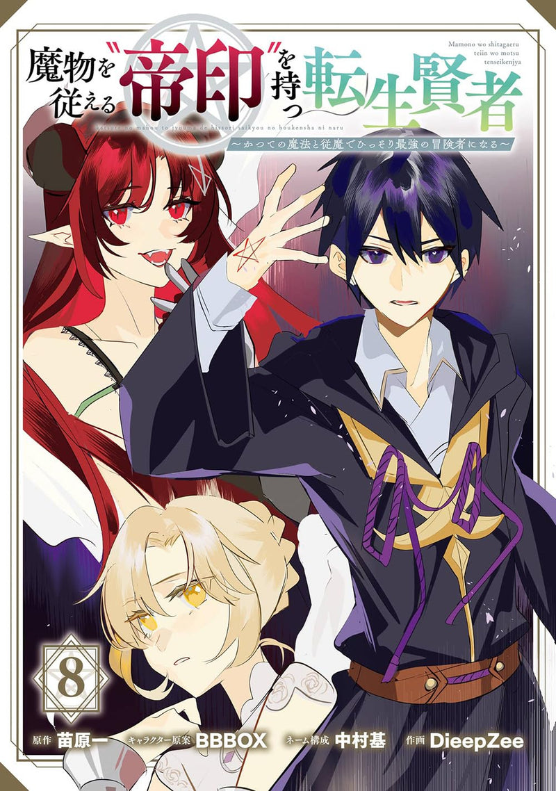Mamono wo Shitagaeru 'Teiin' wo Motsu Tensei Kenja - Katsute no Mahou to Juuma de Hissori Saikyou no Boukensha ni Naru - 8