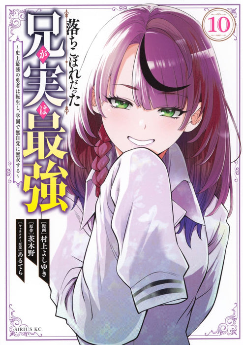 Ochikobore Datta Ani ga Jitsu wa Saikyou: Shijou Saikyou no Yuusha wa Tenseishi, Gakuen de Mujikaku ni Musou suru 10