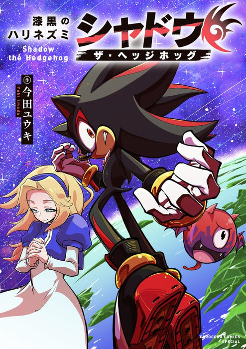 The Jet Black Hedgehog: Shadow the Hedgehog