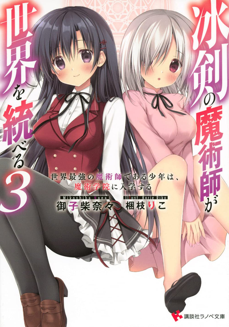 The Iceblade Sorcerer Shall Rule the World (Hyouken no Majutsushi ga Sekai wo Suberu) 3 (Light Novel)