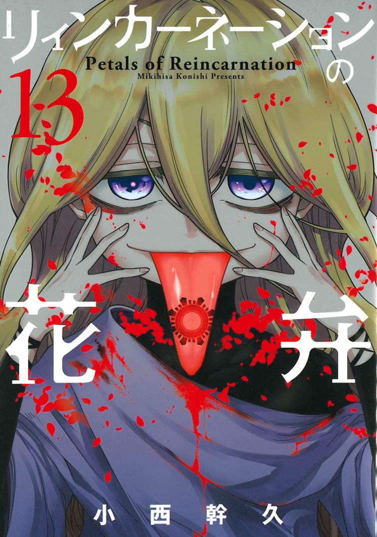 Petals of Reincarnation (Reincarnation no Kaben) 13