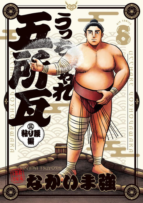 Ucchare Goshogawara Nebari Goshi-hen 8