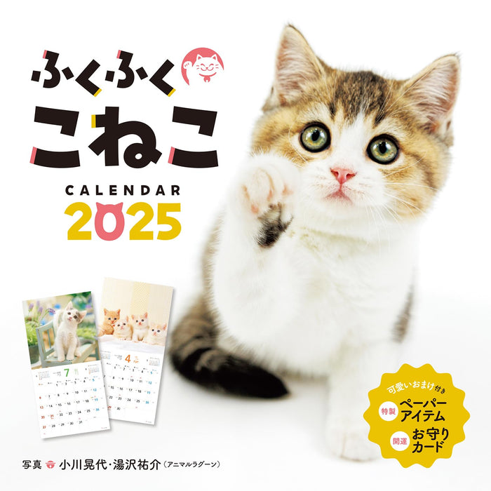 Calendar 2025 Fukufuku Koneko (Monthly/Wall Calendar) (Impress Calendar 2025)