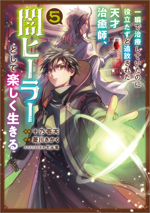 Isshun de Chiryou shiteita no ni Yakutatazu to Tsuihousareta Tensai Chiyushi, Yami Healer to shite Tanoshiku Ikiru 5