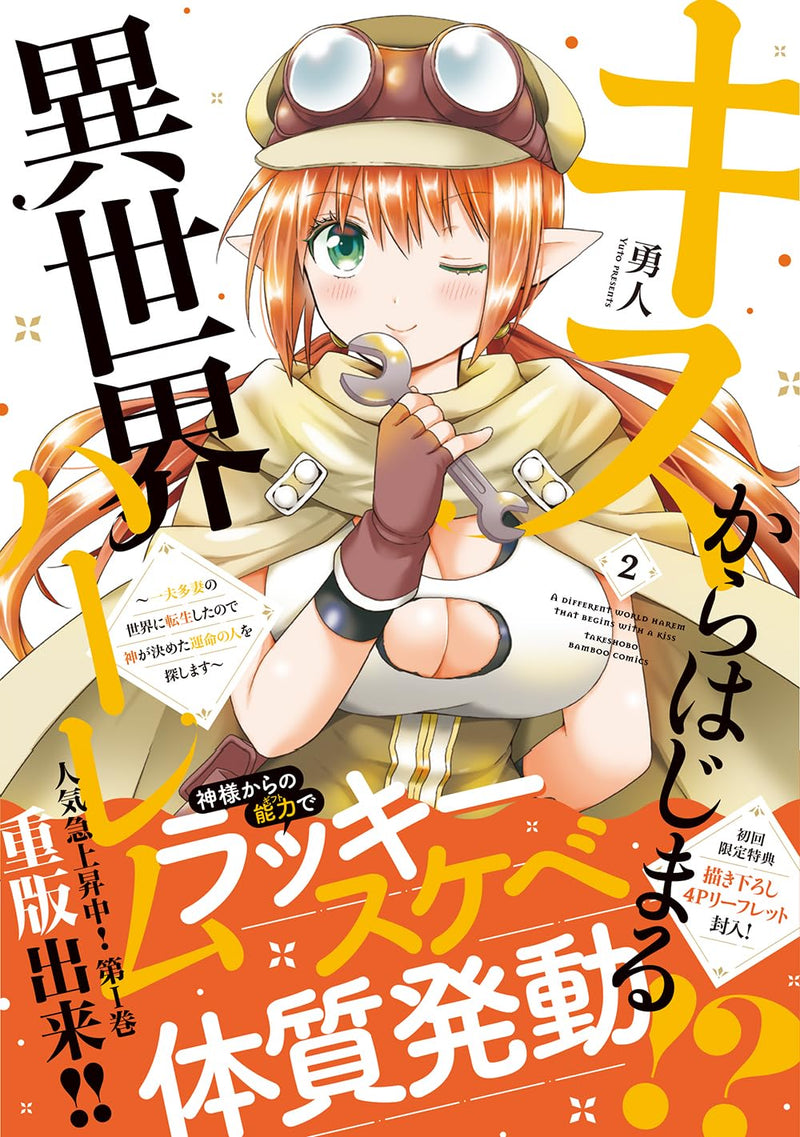 Kiss kara Hajimaru Isekai Harem - Ipputasai no Sekai ni Tensei shita node Kami ga Kimeta Unmei no Hito wo Sagashimasu - 2