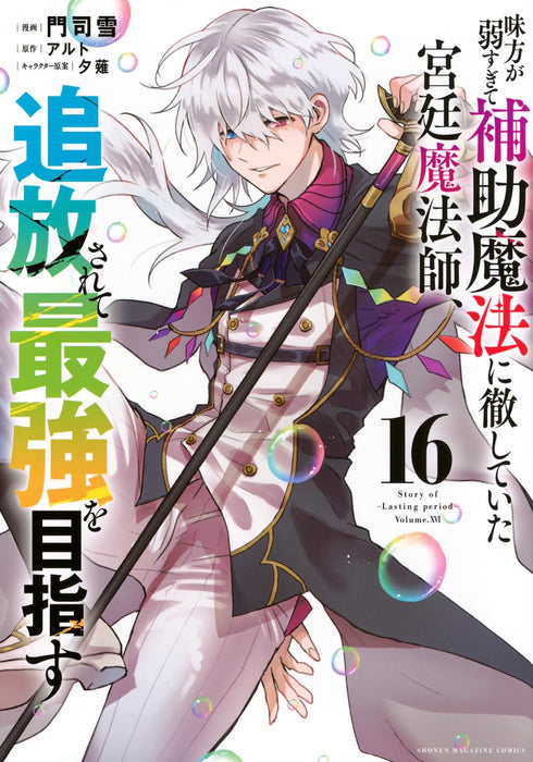 Mikata ga Yowasugite Hojo Mahou ni Tesshiteita Kyuutei Mahoushi, Tsuihou Sarete Saikyou wo Mezasu 16