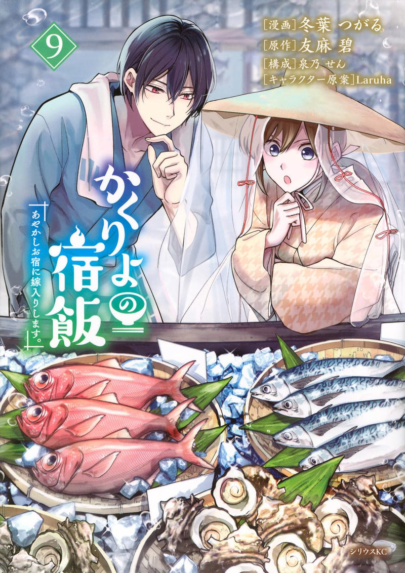 Kakuriyo: Bed & Breakfast for Spirits (Kakuriyo no Yadomeshi) 9 (Sirius KC)