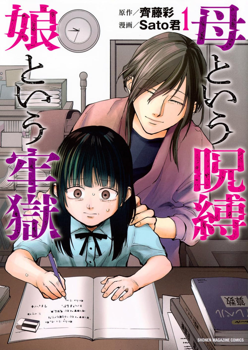 A Mother's Love, a Daughter's Prison (Haha to Iu Jubaku, Musume to Iu Rougoku) 1