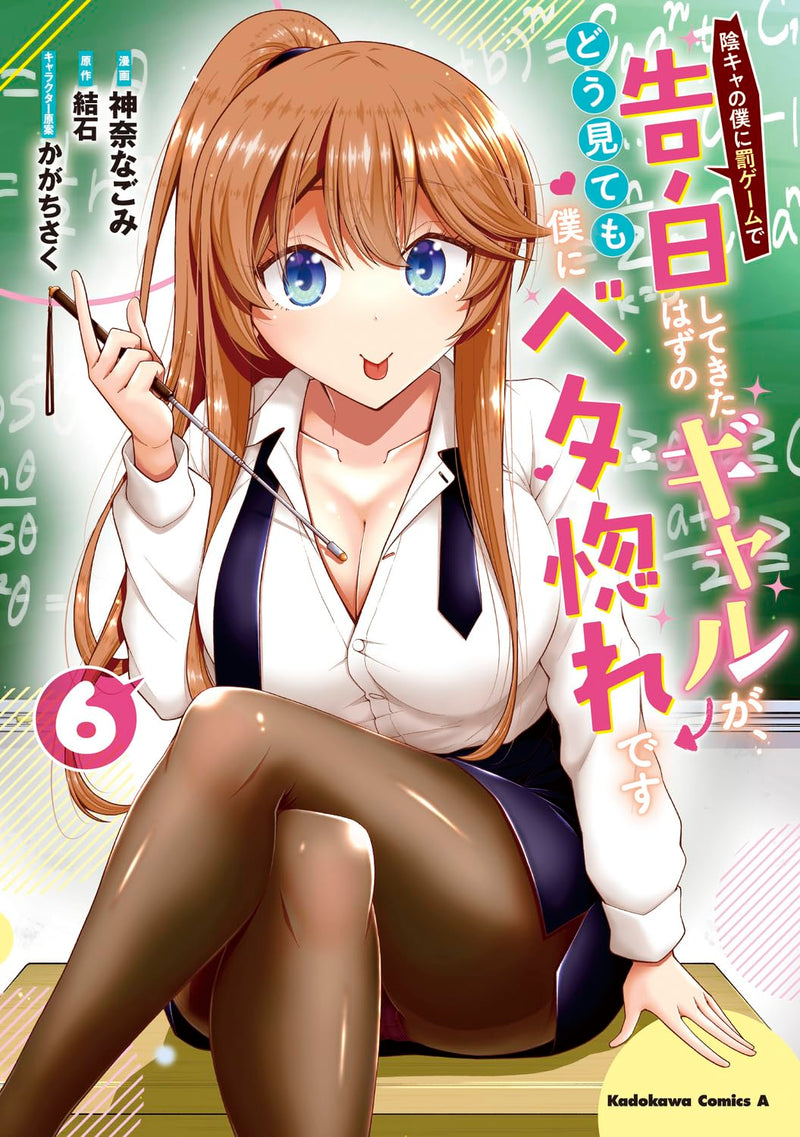 Inkya no Boku ni Batsu Game de Kokuhaku Shitekita Hazu no Gyaru ga, Doumitemo Boku ni Betahore Desu 6