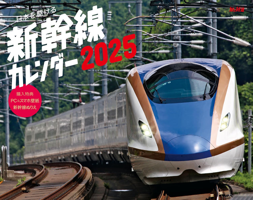 Running Through Japan: Shinkansen Calendar 2025 (Monthly/Wall Calendar) (Impress Calendar 2025)