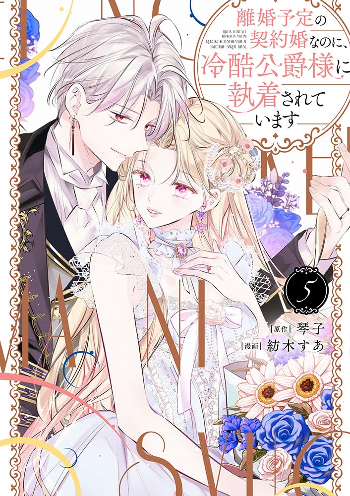Rikon Yotei no Keiyakukon nanoni, Reikoku Koushaku-sama ni Shuuchakusareteimasu 5