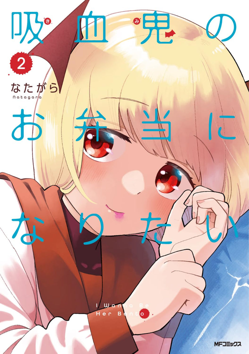 Kyuuketsuki no Obentou ni Naritai 2