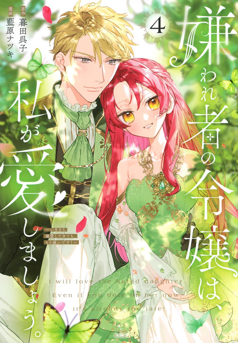 Kirawaremono no Reijou wa, Watashi ga Aishimashou. - Imasara Dekiai shite Kite mo, Mou Osoi desu! - 4