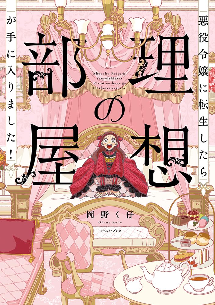 Akuyaku Reijou ni Tensei shitara Risou no Heya ga Te ni Hairimashita!