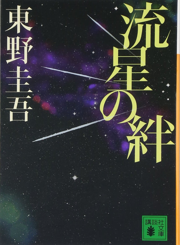 The Bonds of the Shooting Star (Ryuusei no Kizuna)