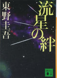 The Bonds of the Shooting Star (Ryuusei no Kizuna)